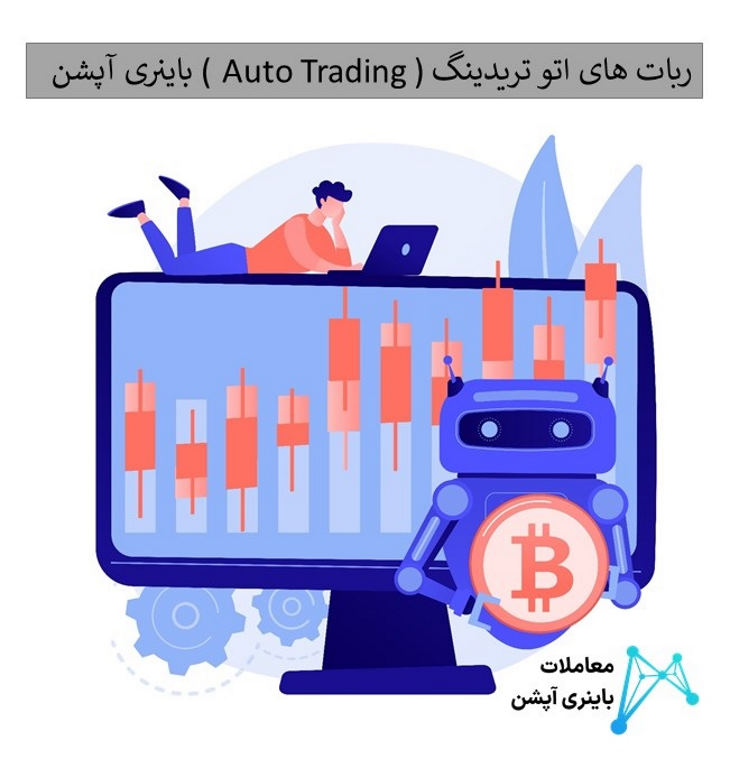 ربات معامله گر خودکار معاملات گزینه دودویی ، ربات اتوتریدینگ باینری آپشن ، Binary Option Auto Trading
