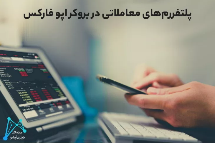 آموزش اوپو فارکس پشتیبانی اوپو فارکس سایت اوپو فارکس متاتریدر اوپوفارکس opofinance