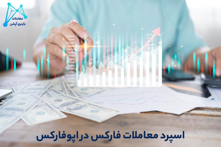 بروکر اپوفارکس بروکر اوپوفارکس بروکر اوپو فارکس کارگزاری اپوفارکس 