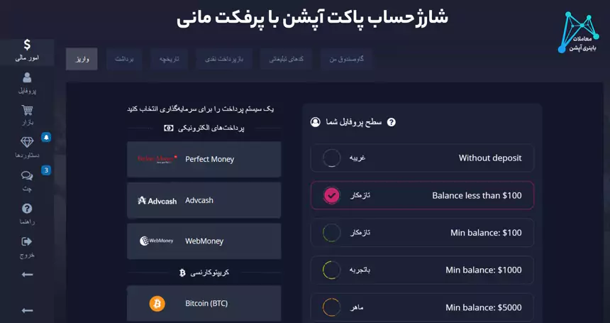 ❇️نحوه شارژ پاکت آپشن با پرفکت مانی ⭐️واریز سریع و آسان به Pocket Option