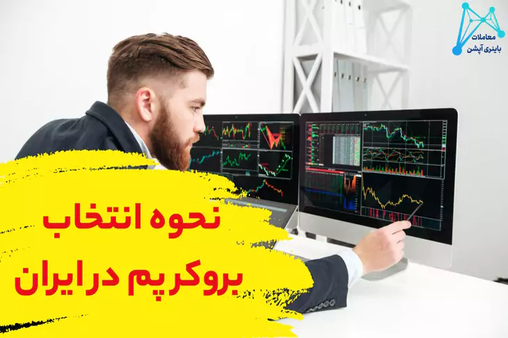 🎯بهترین بروکر برای حساب پم – حداقل سرمایه گذاری در حساب پم