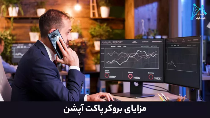 ⭐️آیا بروکر پاکت اپشن معتبر است؟ – بررسی رگولاتور پاکت آپشن