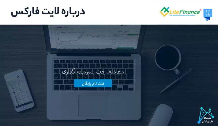 اموزش بروکر لایت فارکس اموزش کار با لایت فارکس سایت لایت فارکس بدون فیلتر لینک بدون فیلتر لایت فارکس