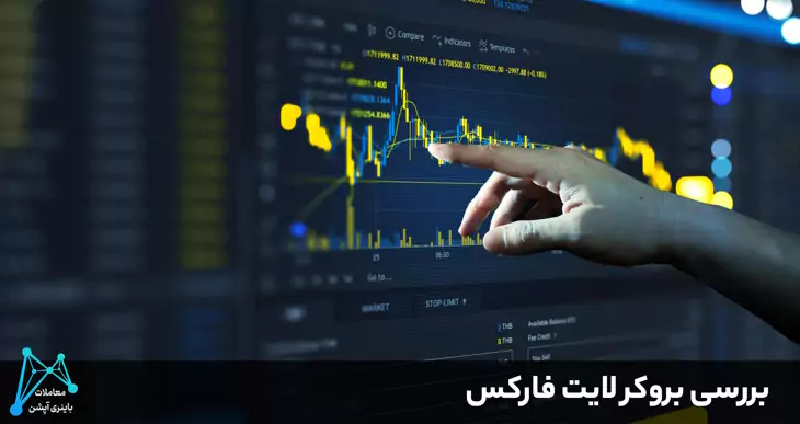 آیا بروکر لایت فارکس معتبر است کلاهبرداری بروکر لایت فارکس کلاهبرداری لایت فارکس لایت فارکس کلاهبرداری