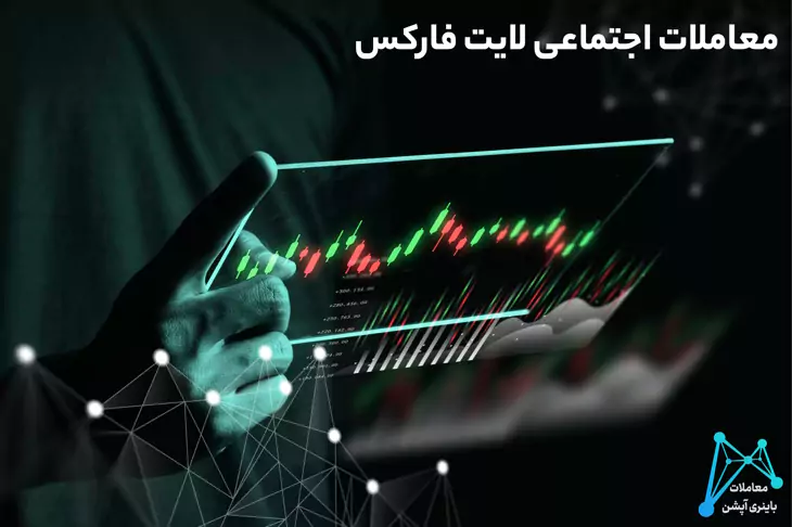 لایت فارکس معتبر است آیا لایت فارکس معتبر است رگوله لایت فارکس رگولاتوری لایت فارکس