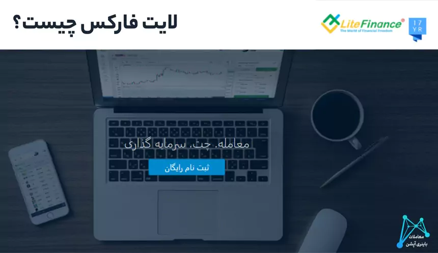 ⭐️بروکر لایت فارکس چیست؟ – Lite Finance