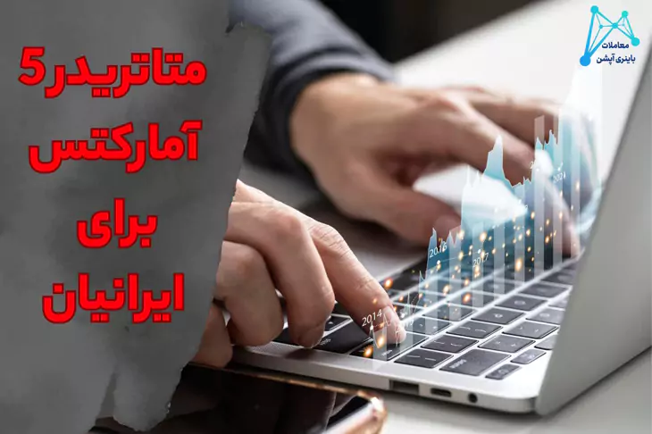 تفاوت متاتریدر ۴ با ۵ تفاوت متاتریدر ۴ و ۵ تفاوت متاتریدر 5 و 4 تفاوت متاتریدر و سی تریدر