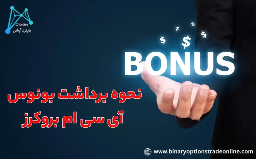 🎁شرایط بونوس کارگزاری آی سی ام بروکرز