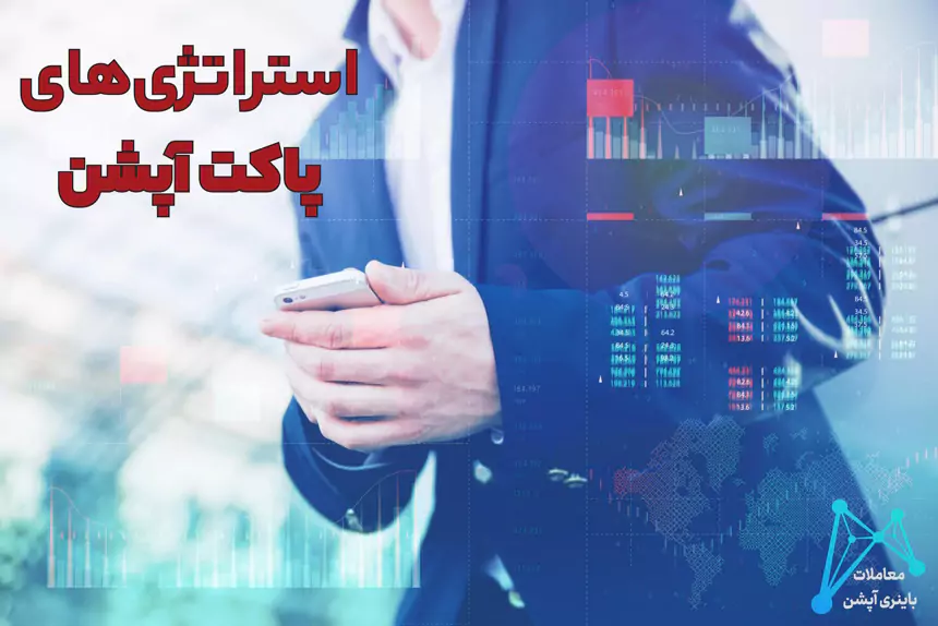 استراتژی 90 درصد پاکت آپشن استراتژی رایگان پاکت آپشن استراتژی قوی برای پاکت آپشن انواع استراتژی های پاکت آپشن 