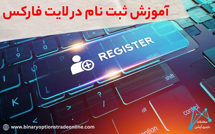 آموزش معامله در لایت فارکس آموزش کامل لایت فارکس آموزش liteforex اموزش بروکر لایت فارکس