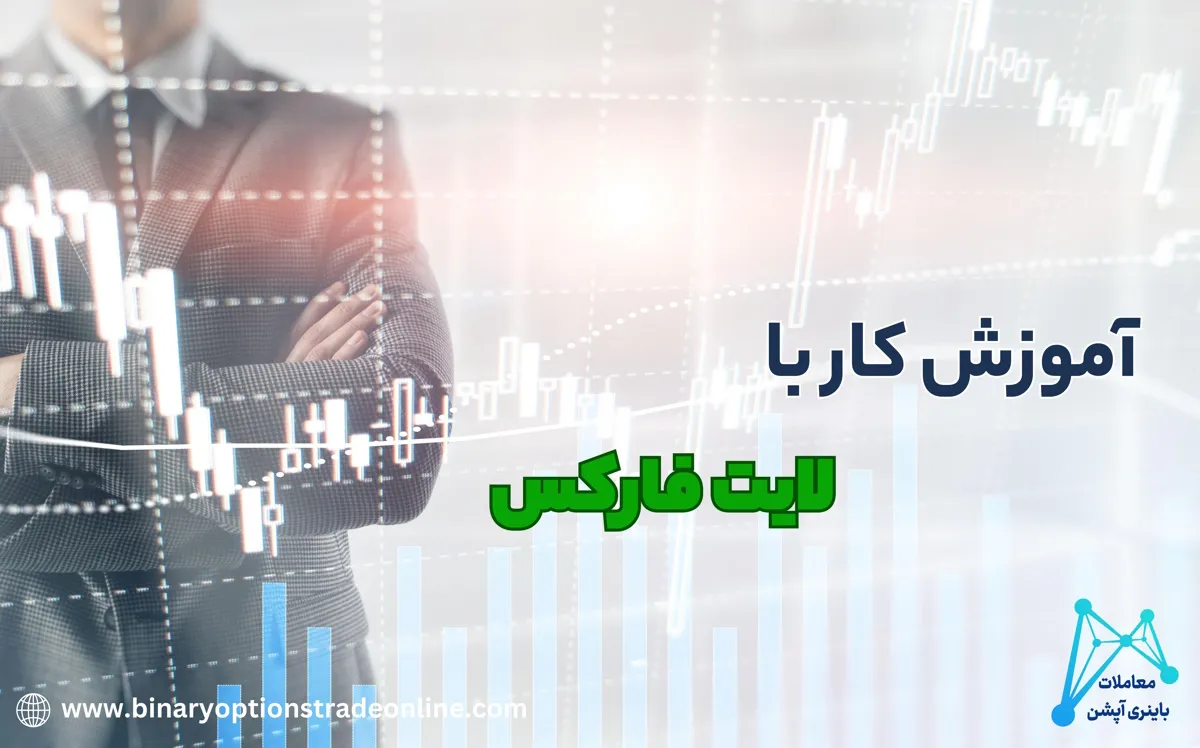 آیا بروکر لایت فارکس معتبر است کلاهبرداری بروکر لایت فارکس کلاهبرداری لایت فارکس لایت فارکس کلاهبرداری