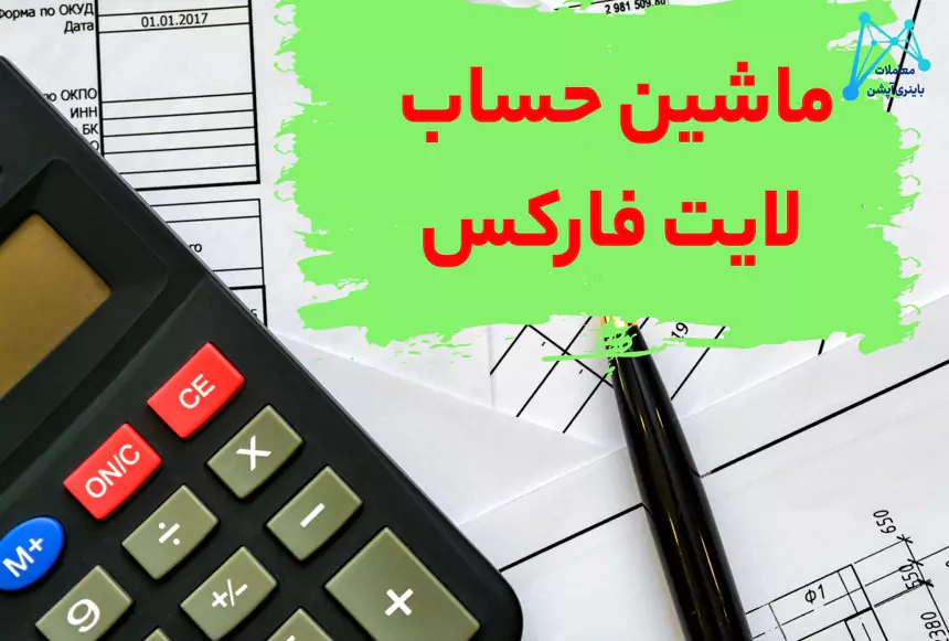 ماشین حساب بروکر لایت فارکس ماشین حساب لایت فارکس آیا بروکر لایت فارکس معتبر است کلاهبرداری بروکر لایت فارکس 