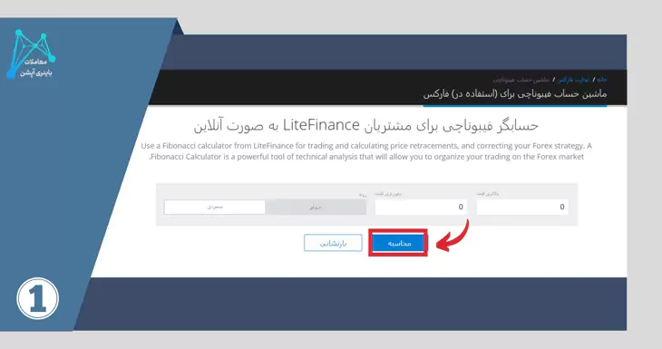 ماشین حساب بروکر لایت فارکس ماشین حساب لایت فارکس نحوه واریز پول به لایت فارکس نحوه برداشت پول از لایت فارکس