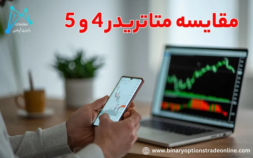 دانلود متاتریدر 5 لایت فارکس متاتریدر 5 لایت فارکس دانلود متاتریدر 4 لایت فاینانس دانلود متاتریدر 4 لایت فایننس