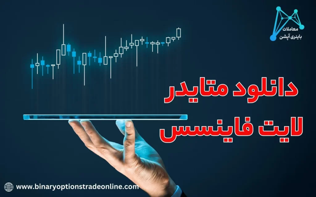 💻دانلود اپلیکیشن لایت فارکس – آموزش تصویری نصب نرم افزارها