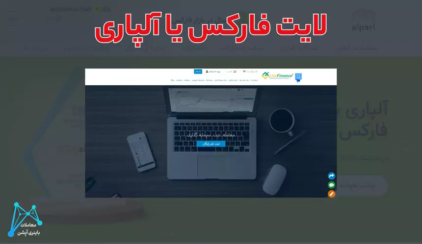 آلپاری بهتر است یا لایت فارکس لایت فارکس یا آلپاری بروکر آلپاری یا لایت فارکس آلپاری یا لایت فارکس