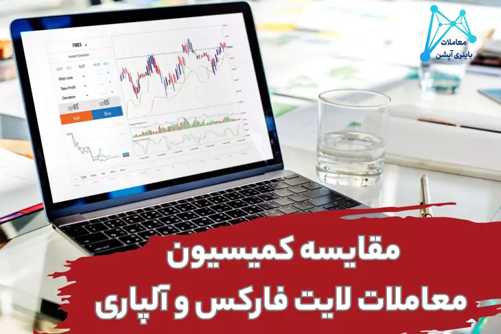 آلپاری بهتر است یا لایت فارکس لایت فارکس یا آلپاری بروکر آلپاری یا لایت فارکس آلپاری یا لایت فارکس