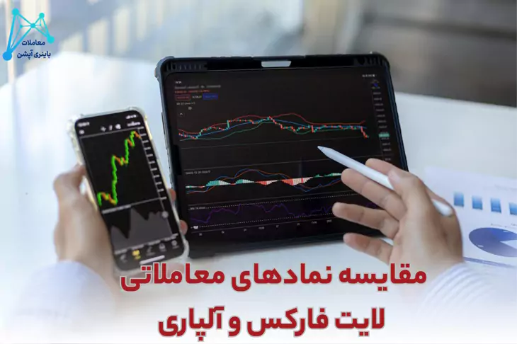 آلپاری بهتر است یا لایت فارکس لایت فارکس یا آلپاری بروکر آلپاری یا لایت فارکس آلپاری یا لایت فارکس