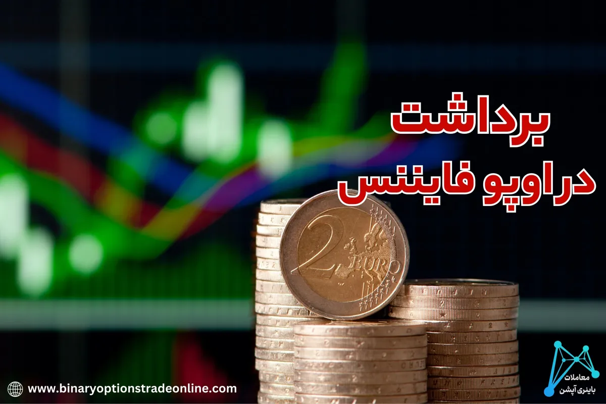 opoforex ثبت نام سایت opofinance بروکر opoforex opo finance.com