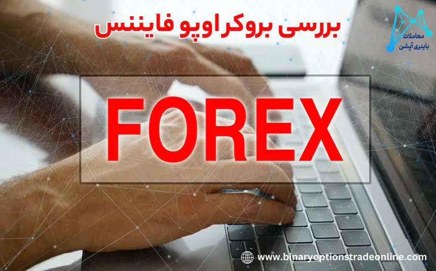 اوپو فایننس اوپو فایننس چیست سایت اوپو فایننس اوپو فایننس ورود