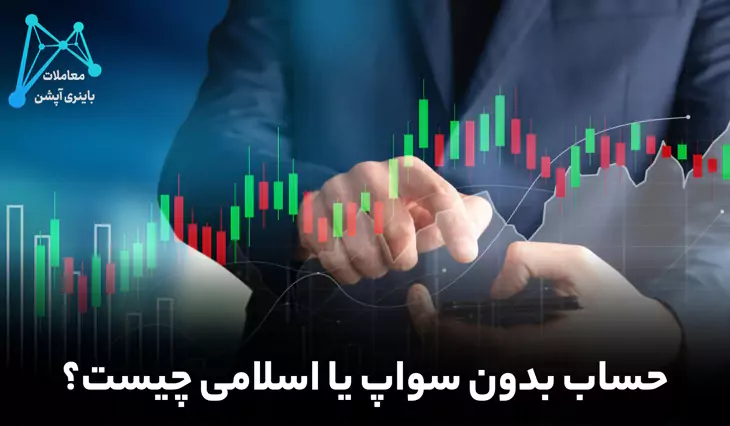 فارکس پرداخت فارکس حساب دمو فارکس حسابداری فارکس شارژ