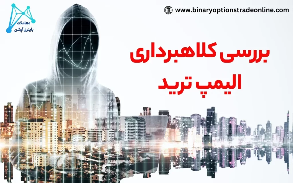 🔥کلاهبرداری سایت الیمپ ترید – آیا حقیقت دارد؟