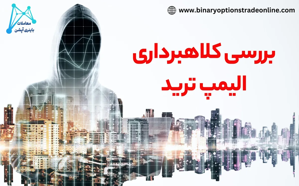 آیا فارکس قانونی است آیا سایت الیمپ ترید کلاهبرداری است آیا الیمپ ترید کلاهبرداری است آیا الیمپ ترید قمار است؟