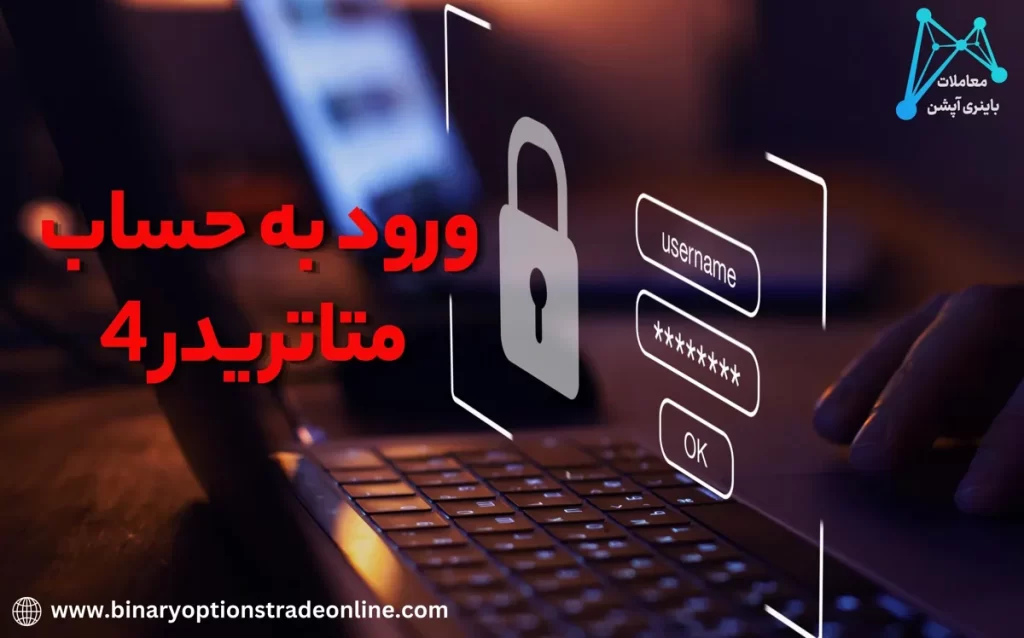 ⚡️آموزش ورود به متاتریدر 4 به همراه دانلود اپلیکیشن متاتریدر 4