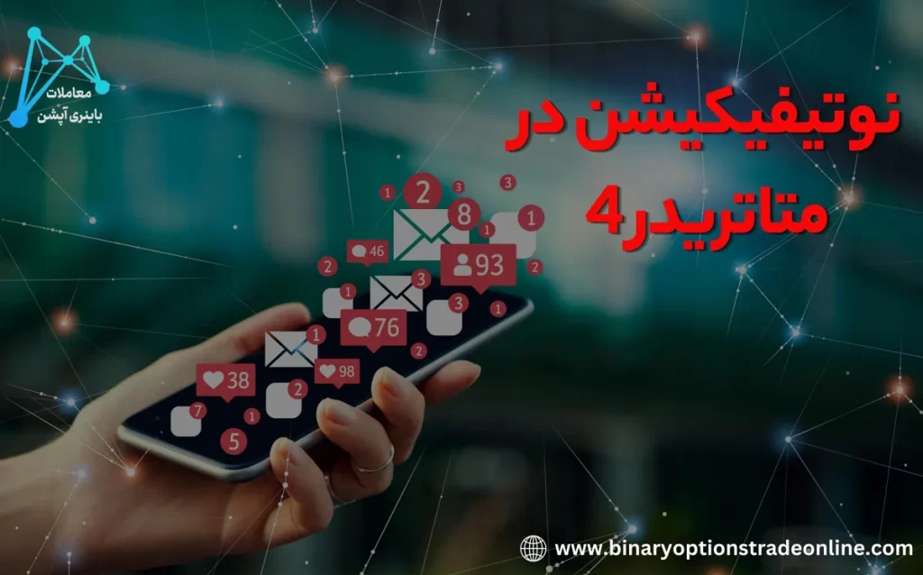 💎فعالسازی نوتیفیکیشن در متاتریدر 4 جهت دریافت آخرین به روزرسانی و اطلاعیه ها