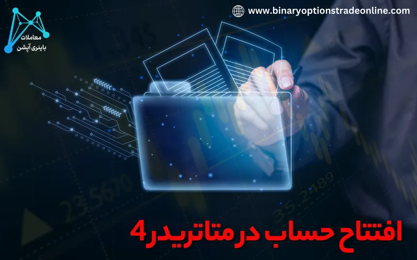 افتتاح حساب در متاتریدر 4 001 binaryoptionstradeonline mt4 open an account 01