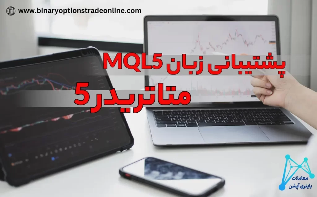 ♋️مبانی زبان برنامه نویسی متاتریدر 5 – MQL5