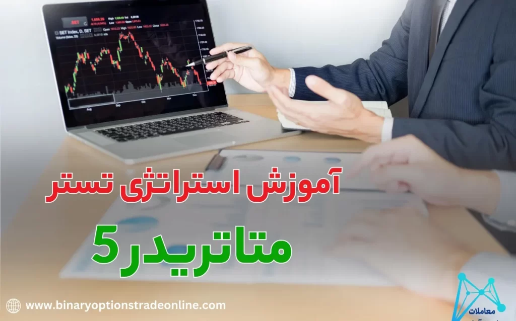 🍀آموزش استراتژی تستر متاتریدر 5 – امکان جدید تستر متاتریدر 5