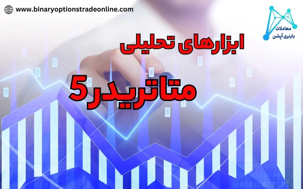 💎تنظیمات چارت متاتریدر به روز شده در متاتریدر 5