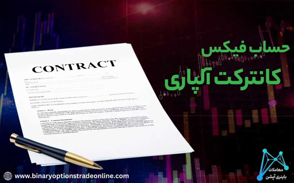 🍀آموزش افتتاح حساب فیکس کانترکت آلپاری – Fixed Contracts Alpari Accounts