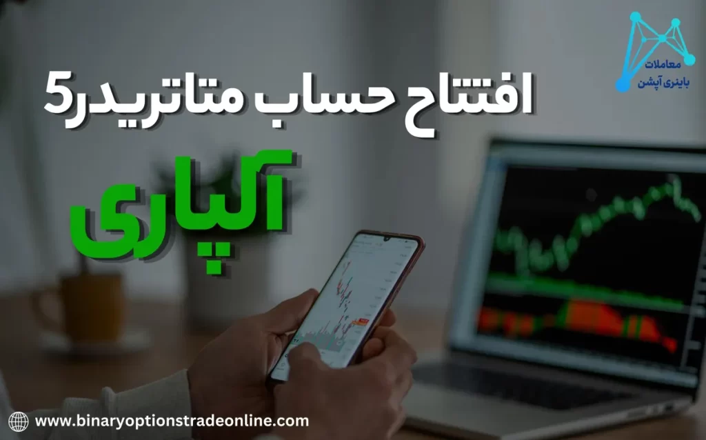 ✅آموزش کار با متاتریدر 5 آلپاری ⚛️نحوه دانلود متاتریدر 5 آلپاری