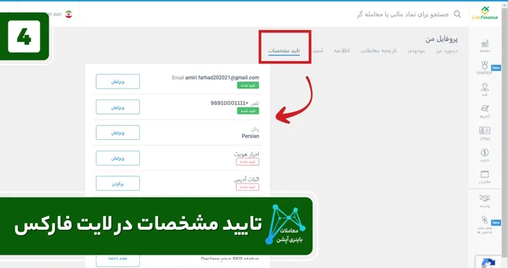 افتتاح حساب لایت فایننس اکانت لایت کانکت اموزش احراز هویت در لایت فارکس اموزش لایت فارکس