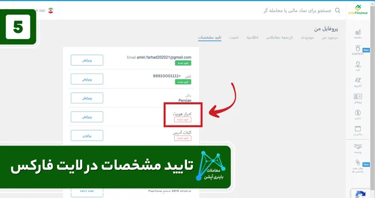 افتتاح حساب لایت فارکس افتتاح حساب لایت فایننس اکانت لایت کانکت اموزش احراز هویت در لایت فارکس