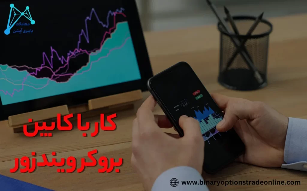 ❇️آموزش پنل کاربری بروکر ویندزور