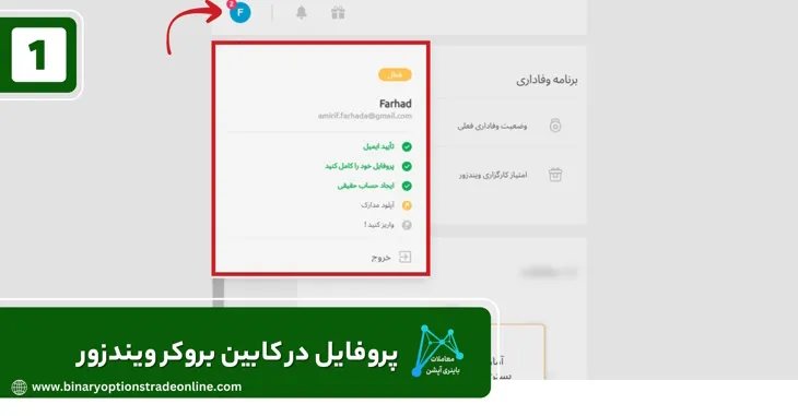 آموزش افتتاح حساب در بروکر ویندزور برداشت ریالی از بروکر ویندزور بررسی بروکر ویندزور بروکر Windsor