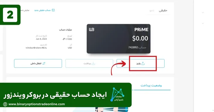 آموزش افتتاح حساب در بروکر ویندزور برداشت ریالی از بروکر ویندزور بررسی بروکر ویندزور بروکر Windsor