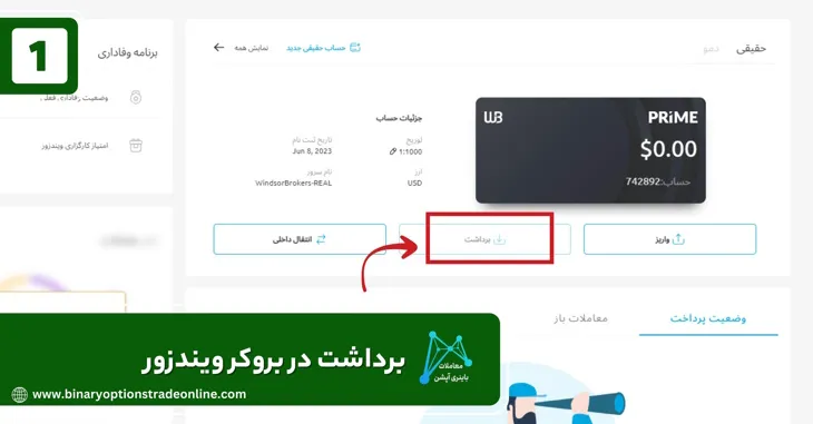 نحوه ثبت نام بروکر ویندزور نحوه واریز پول به بروکر ویندزور نحوه ی ثبت نام بروکر ویندزور نصب بروکر ویندزور