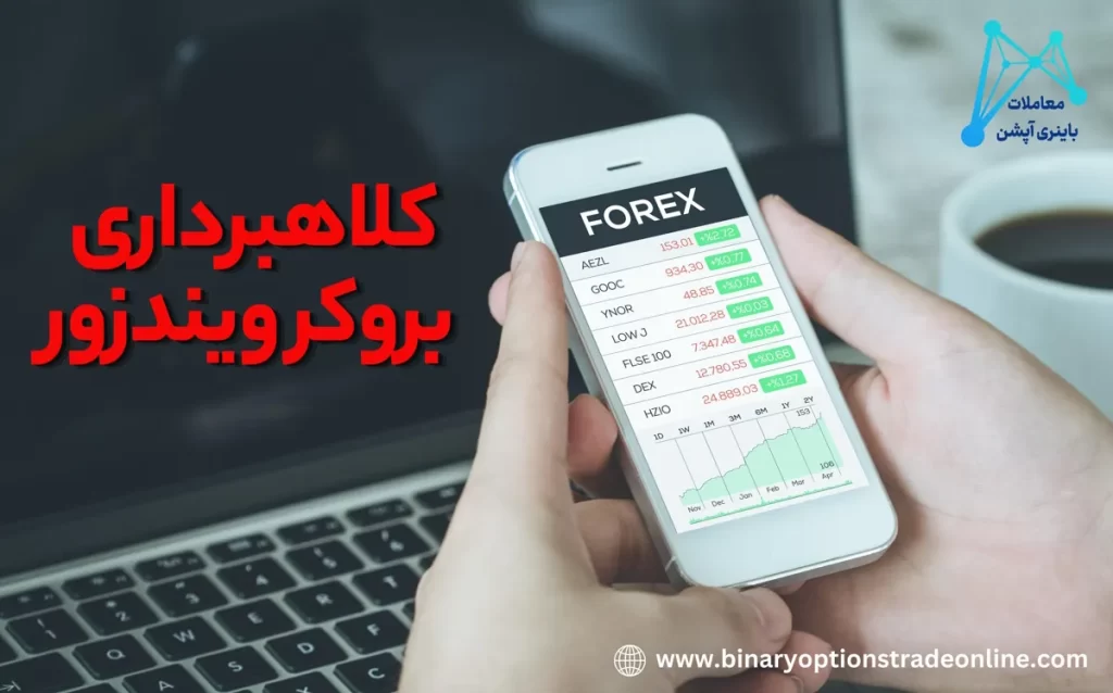 ⚖️کلاهبرداری بروکر ویندزور ⛔️آیا کلاهبرداری بروکر ویندزور صحت دارد؟