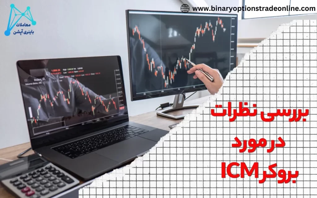 💎راستی آزمایی کلاهبرداری ای سی ام بروکرز – بررسی اعتبار بروکر ICM Brokres