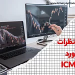 💎راستی آزمایی کلاهبرداری ای سی ام بروکرز - بررسی اعتبار بروکر ICM Brokres