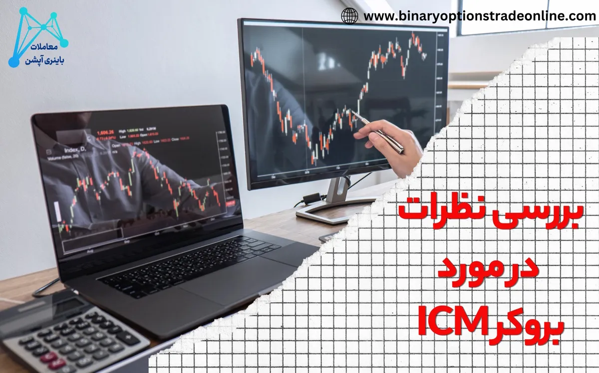 ای سی بروکر آی سی بروکر معایب بروکر icm ای سی ام