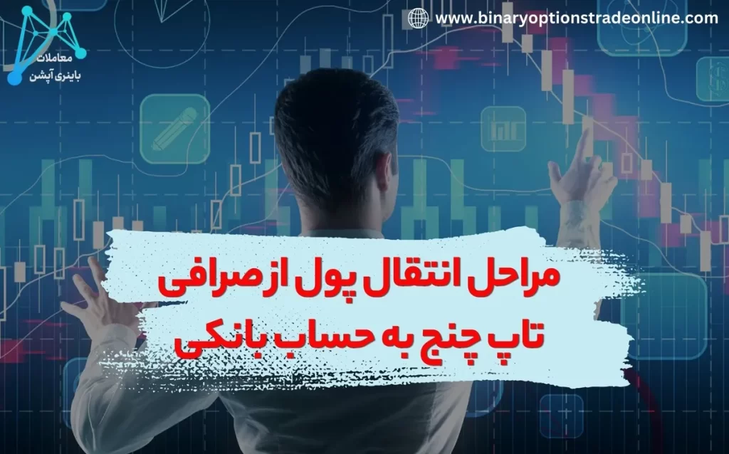 🍀نحوه برداشت از تاپ چنج و واریز به حساب بانکی ⚛️سقف برداشت ریالی از صرافی Top Change