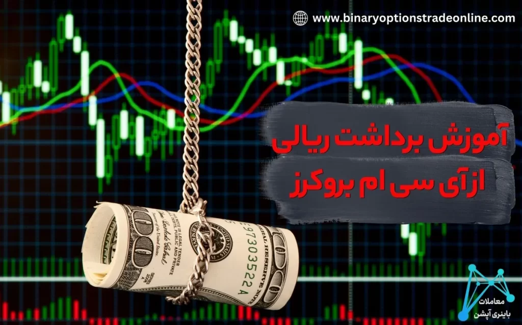 ❇️برداشت ریالی از ICM Brokers به وسیله تاپ چنج