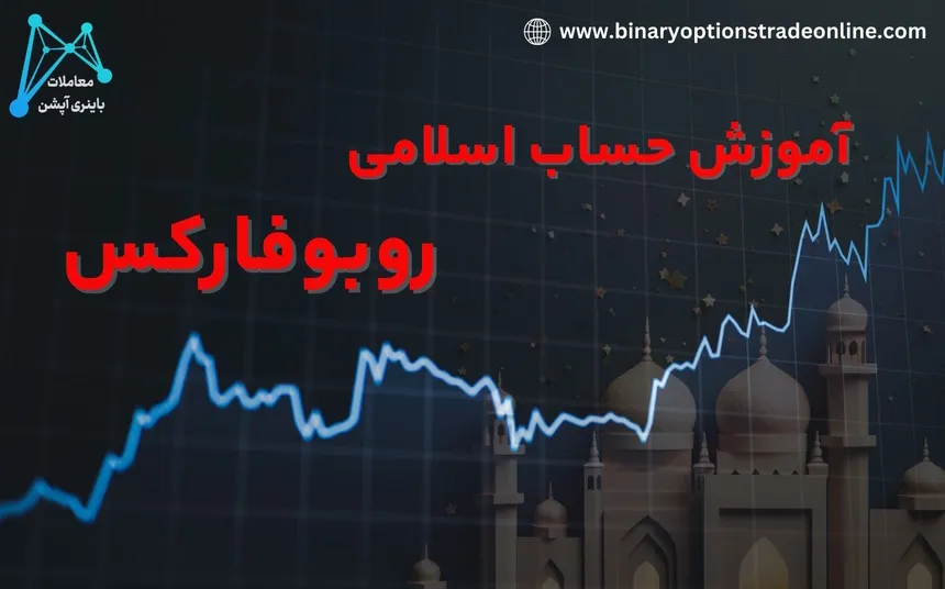 حساب اسلامی روبوفارکس حساب سواپ فری