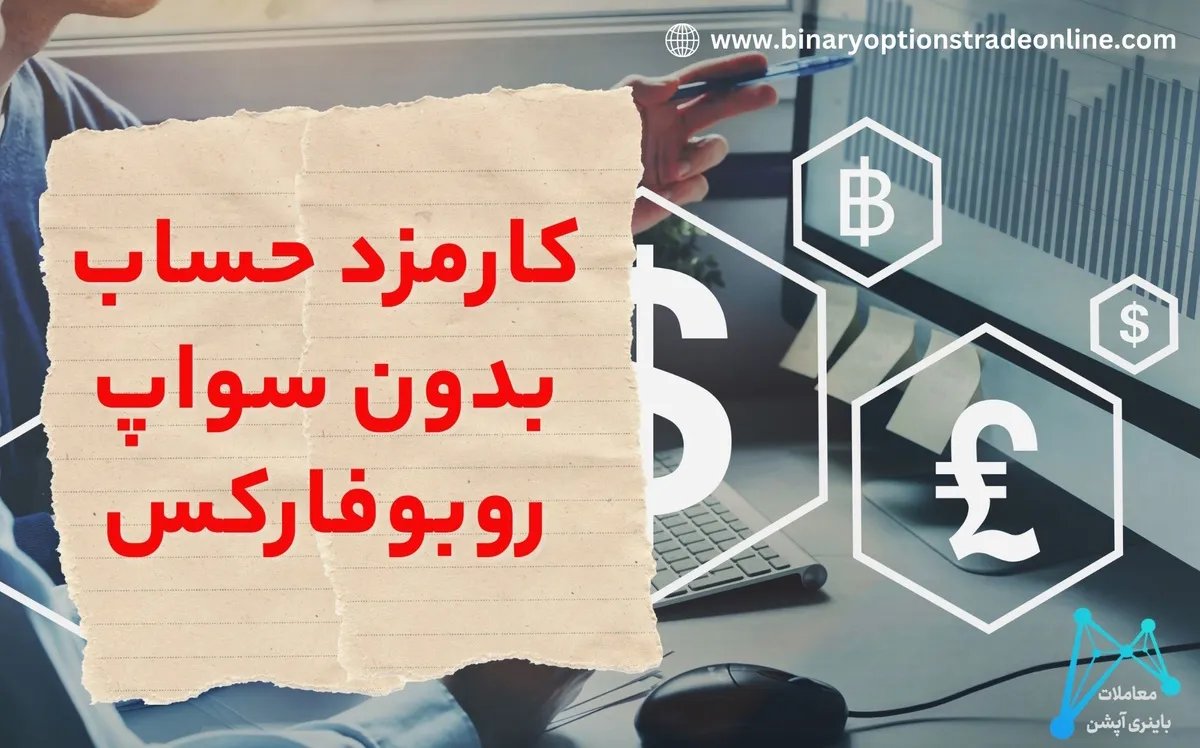 سواپ فری روبوفارکس کمیسیون روبوفارکس کارمزد حساب بدون سواپ روبوفارکس