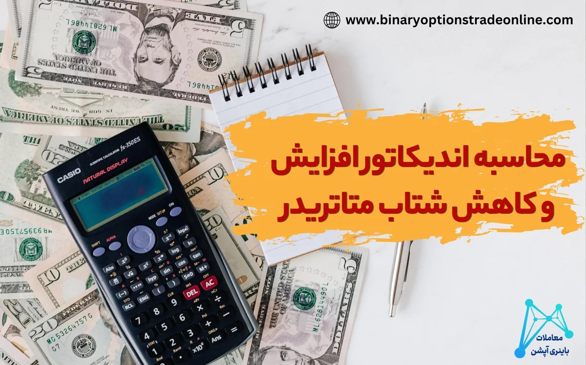 دانلود اندیکاتور فیبوناچی برای متاتریدر 4 دانلود اندیکاتور کندل تایم متاتریدر 4 دانلود اندیکاتور کورال برای متاتریدر 4 دانلود اندیکاتور لگاریتمی متاتریدر 4 دانلود اندیکاتور مکدی برای متاتریدر 4 دانلود اندیکاتور مکدی پیشرفته برای متاتریدر 4 دانلود اندیکاتور مکدی هیستوگرام برای متاتریدر 4 دانلود اندیکاتور هارمونیک متاتریدر 4